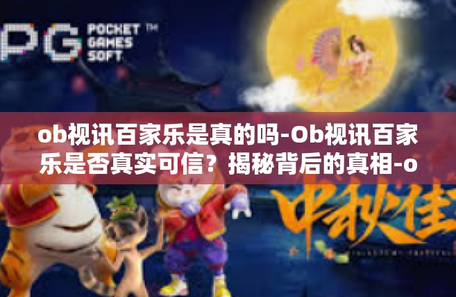 ob视讯百家乐是真的吗-Ob视讯百家乐是否真实可信？揭秘背后的真相-ob视讯百家乐是真的吗