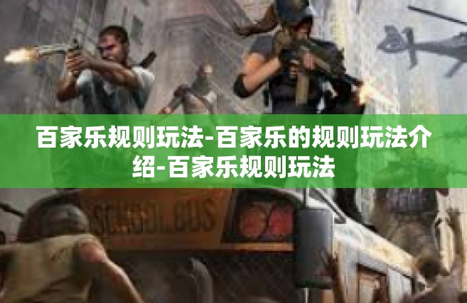 百家乐规则玩法-百家乐的规则玩法介绍-百家乐规则玩法