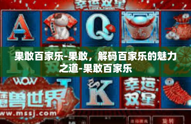果敢百家乐-果敢，解码百家乐的魅力之道-果敢百家乐