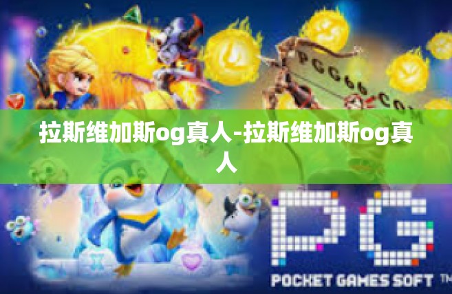 拉斯维加斯og真人-拉斯维加斯og真人