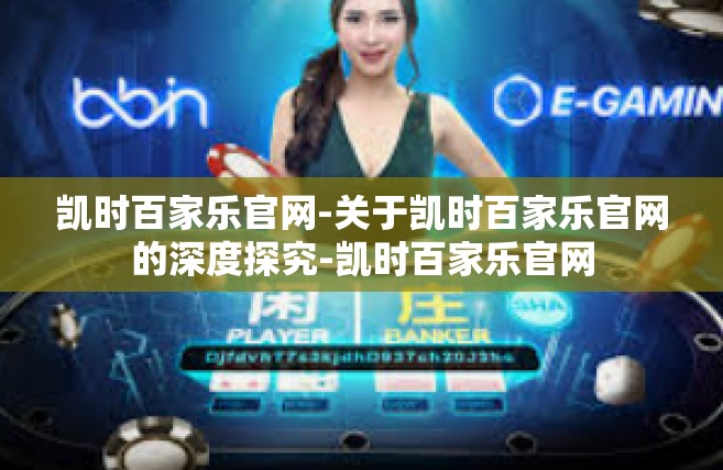凯时百家乐官网-关于凯时百家乐官网的深度探究-凯时百家乐官网