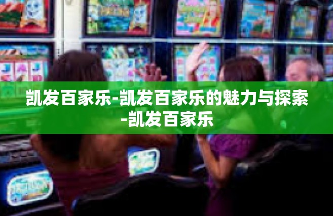 凯发百家乐-凯发百家乐的魅力与探索-凯发百家乐