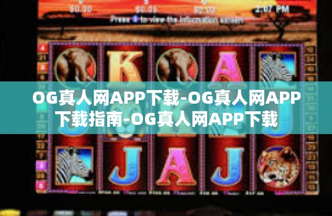 OG真人网APP下载-OG真人网APP下载指南-OG真人网APP下载