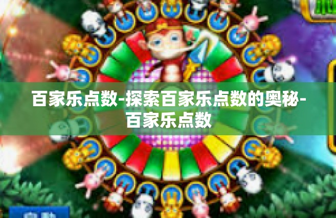 百家乐点数-探索百家乐点数的奥秘-百家乐点数