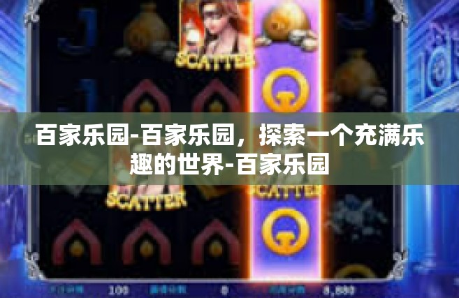 百家乐园-百家乐园，探索一个充满乐趣的世界-百家乐园