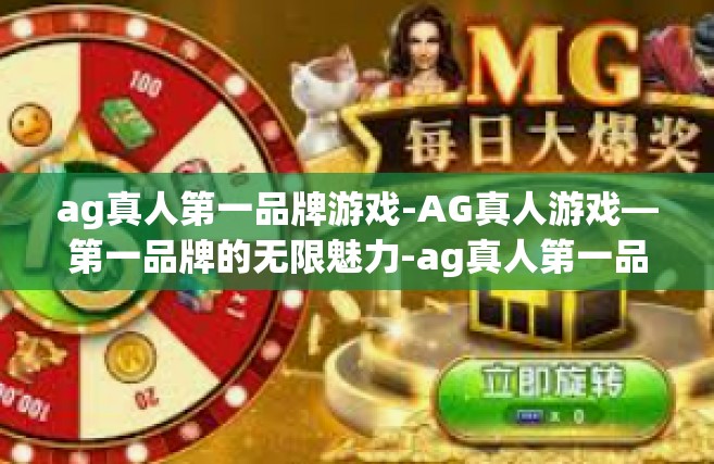 ag真人第一品牌游戏-AG真人游戏—第一品牌的无限魅力-ag真人第一品牌游戏