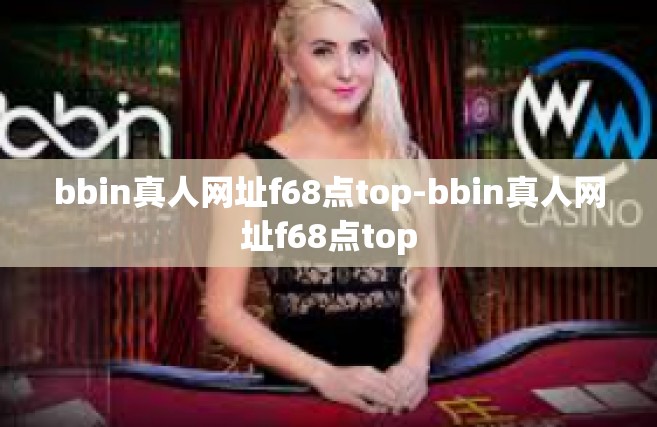 bbin真人网址f68点top-bbin真人网址f68点top