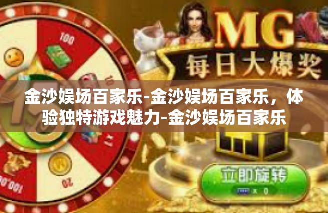 金沙娱场百家乐-金沙娱场百家乐，体验独特游戏魅力-金沙娱场百家乐