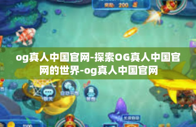og真人中国官网-探索OG真人中国官网的世界-og真人中国官网