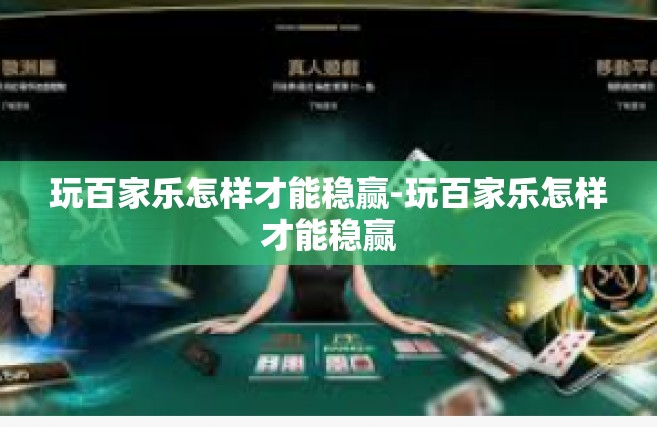 玩百家乐怎样才能稳赢-玩百家乐怎样才能稳赢