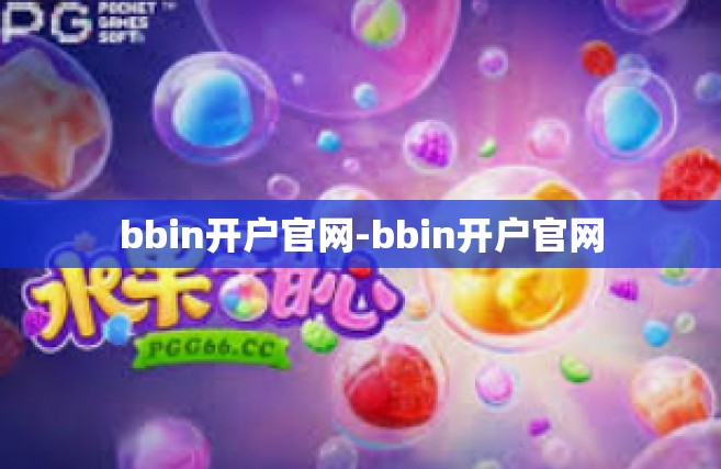 bbin开户官网-bbin开户官网
