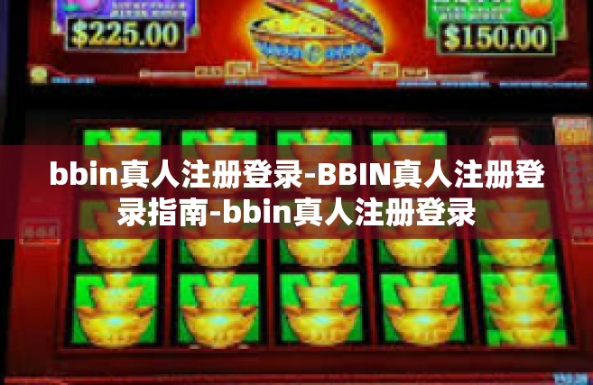 bbin真人注册登录-BBIN真人注册登录指南-bbin真人注册登录