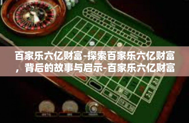 百家乐六亿财富-探索百家乐六亿财富，背后的故事与启示-百家乐六亿财富