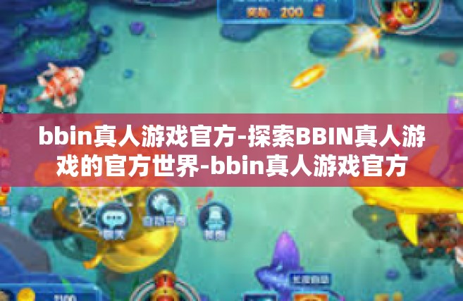 bbin真人游戏官方-探索BBIN真人游戏的官方世界-bbin真人游戏官方