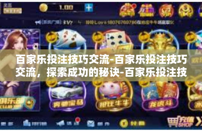 百家乐投注技巧交流-百家乐投注技巧交流，探索成功的秘诀-百家乐投注技巧交流
