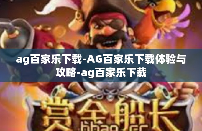 ag百家乐下载-AG百家乐下载体验与攻略-ag百家乐下载