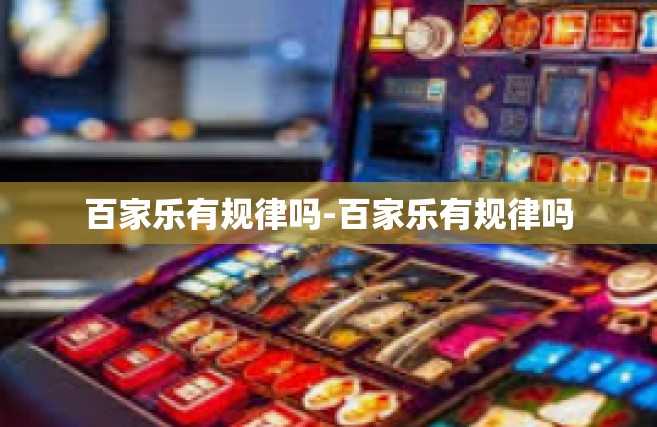 百家乐有规律吗-百家乐有规律吗