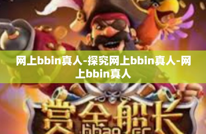 网上bbin真人-探究网上bbin真人-网上bbin真人