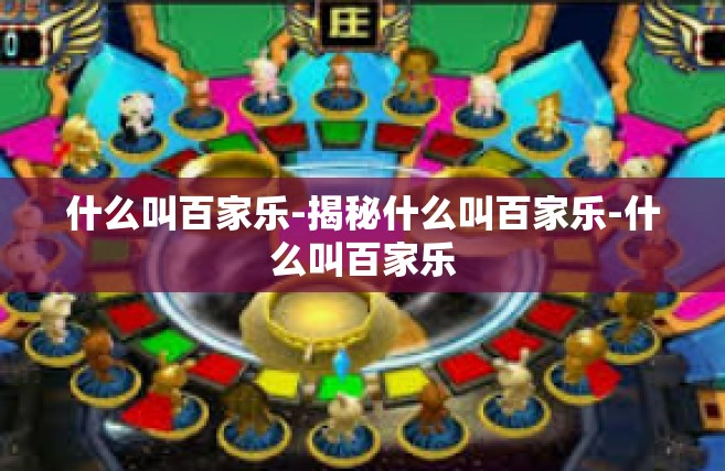 什么叫百家乐-揭秘什么叫百家乐-什么叫百家乐
