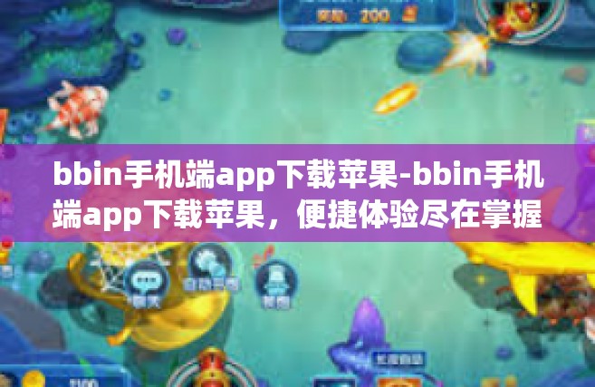 bbin手机端app下载苹果-bbin手机端app下载苹果，便捷体验尽在掌握-bbin手机端app下载苹果