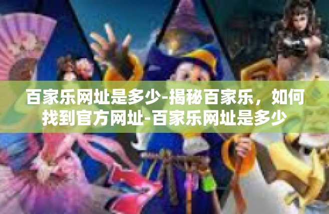 百家乐网址是多少-揭秘百家乐，如何找到官方网址-百家乐网址是多少