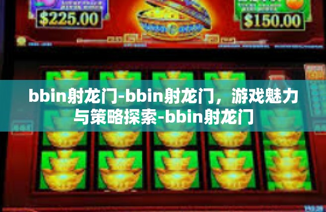 bbin射龙门-bbin射龙门，游戏魅力与策略探索-bbin射龙门