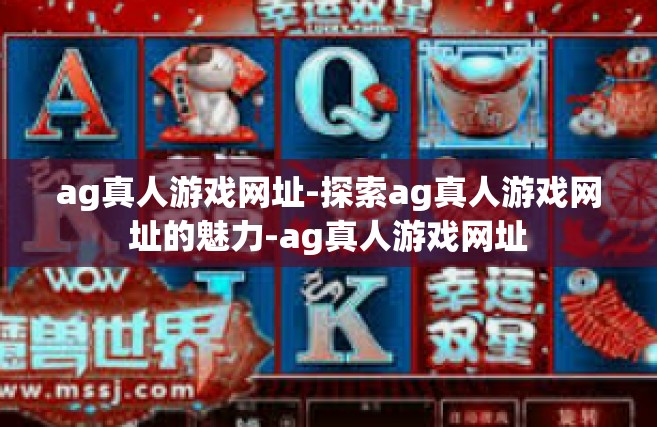 ag真人游戏网址-探索ag真人游戏网址的魅力-ag真人游戏网址