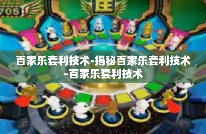 百家乐套利技术-揭秘百家乐套利技术-百家乐套利技术