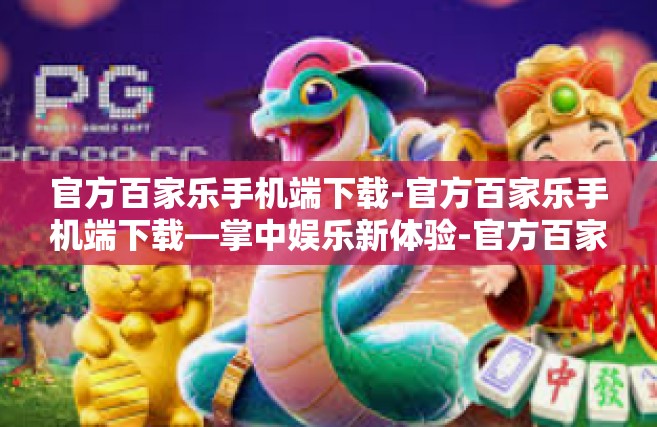 官方百家乐手机端下载-官方百家乐手机端下载—掌中娱乐新体验-官方百家乐手机端下载