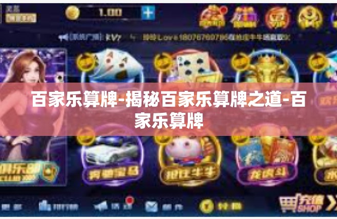 百家乐算牌-揭秘百家乐算牌之道-百家乐算牌