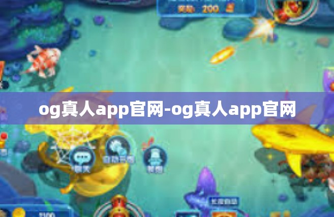 og真人app官网-og真人app官网