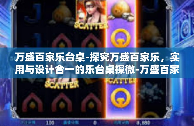 万盛百家乐台桌-探究万盛百家乐，实用与设计合一的乐台桌探微-万盛百家乐台桌