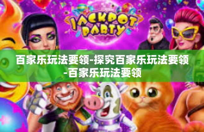 百家乐玩法要领-探究百家乐玩法要领-百家乐玩法要领
