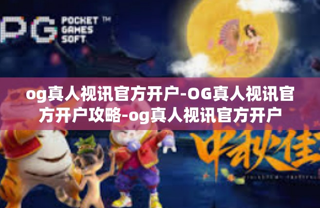 og真人视讯官方开户-OG真人视讯官方开户攻略-og真人视讯官方开户