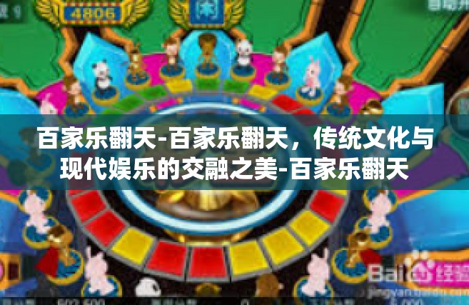百家乐翻天-百家乐翻天，传统文化与现代娱乐的交融之美-百家乐翻天