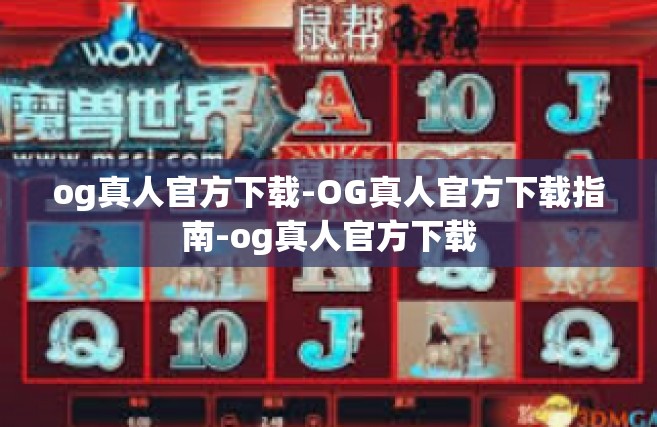 og真人官方下载-OG真人官方下载指南-og真人官方下载