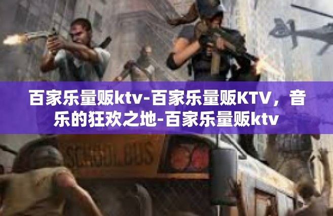 百家乐量贩ktv-百家乐量贩KTV，音乐的狂欢之地-百家乐量贩ktv