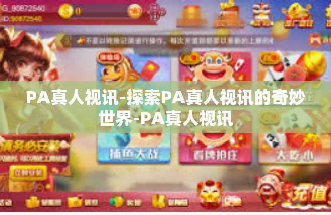 PA真人视讯-探索PA真人视讯的奇妙世界-PA真人视讯