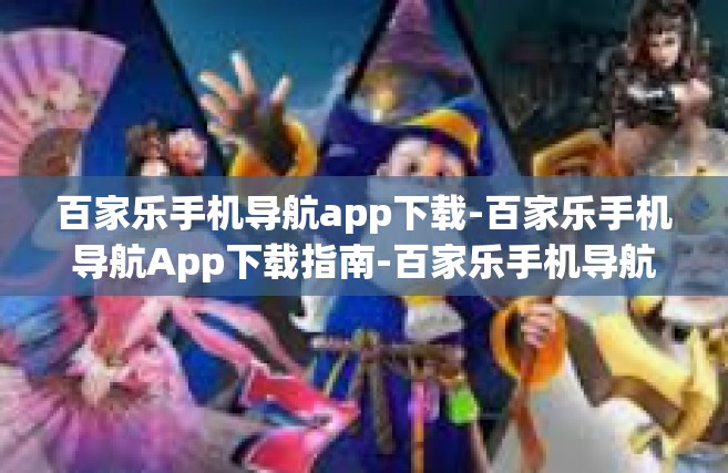 百家乐手机导航app下载-百家乐手机导航App下载指南-百家乐手机导航app下载
