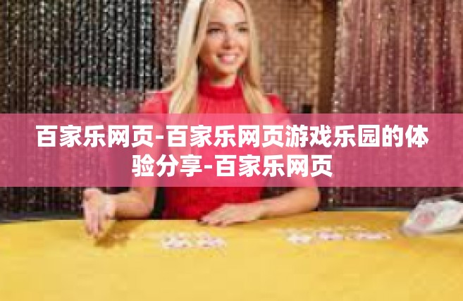 百家乐网页-百家乐网页游戏乐园的体验分享-百家乐网页