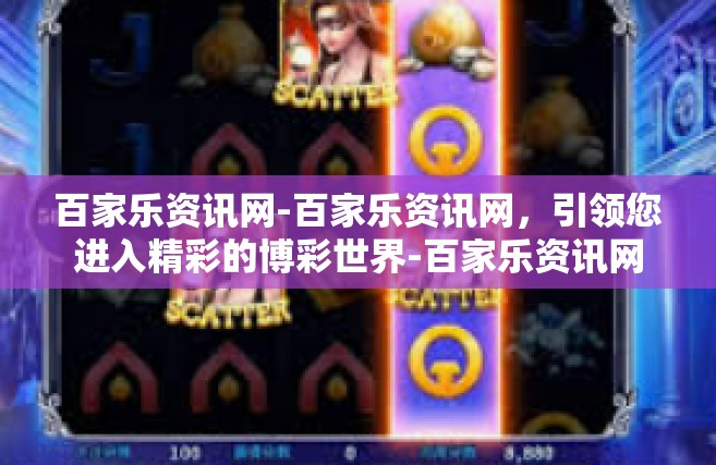 百家乐资讯网-百家乐资讯网，引领您进入精彩的博彩世界-百家乐资讯网
