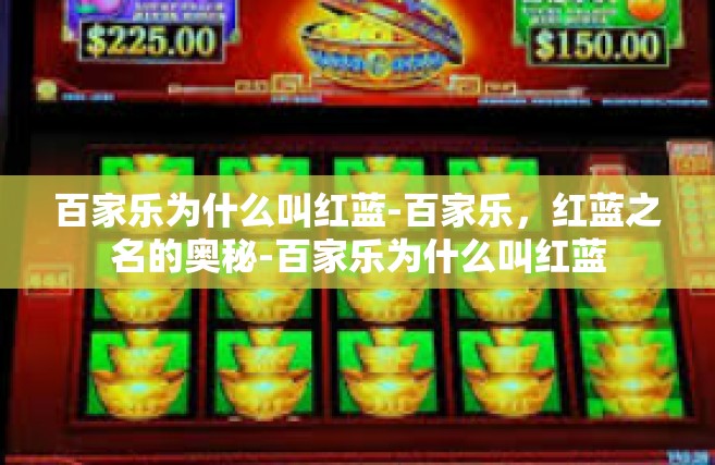 百家乐为什么叫红蓝-百家乐，红蓝之名的奥秘-百家乐为什么叫红蓝