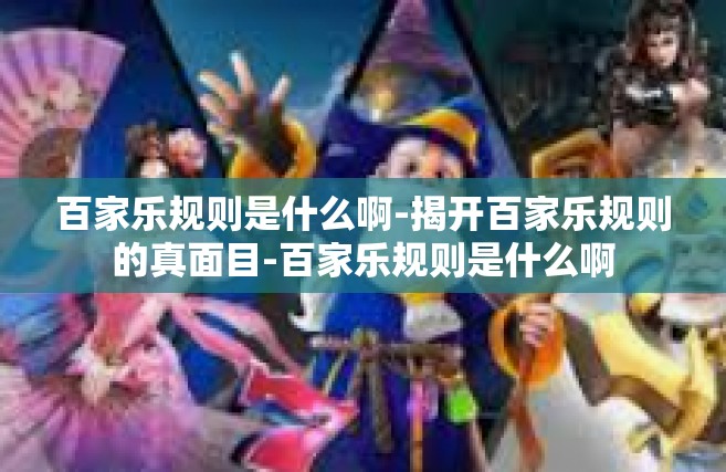 百家乐规则是什么啊-揭开百家乐规则的真面目-百家乐规则是什么啊