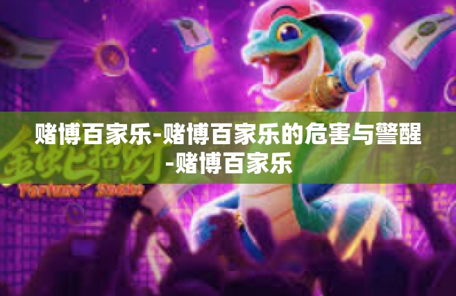 赌博百家乐-赌博百家乐的危害与警醒-赌博百家乐