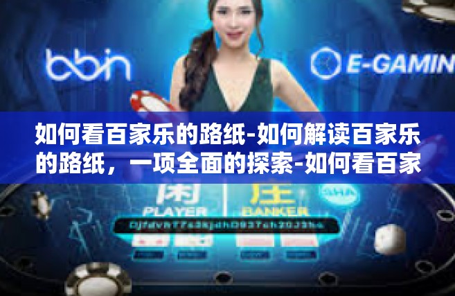 如何看百家乐的路纸-如何解读百家乐的路纸，一项全面的探索-如何看百家乐的路纸