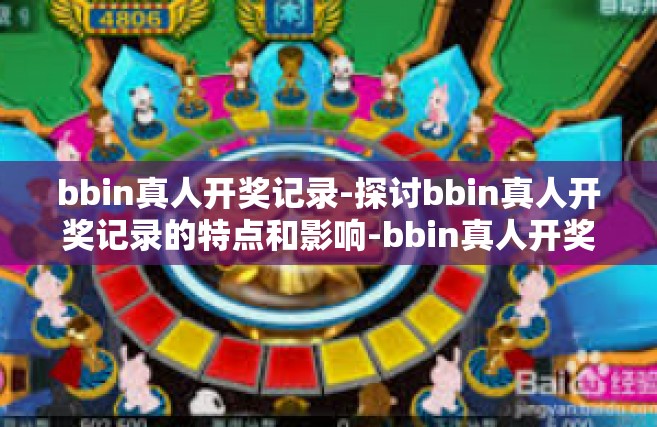 bbin真人开奖记录-探讨bbin真人开奖记录的特点和影响-bbin真人开奖记录