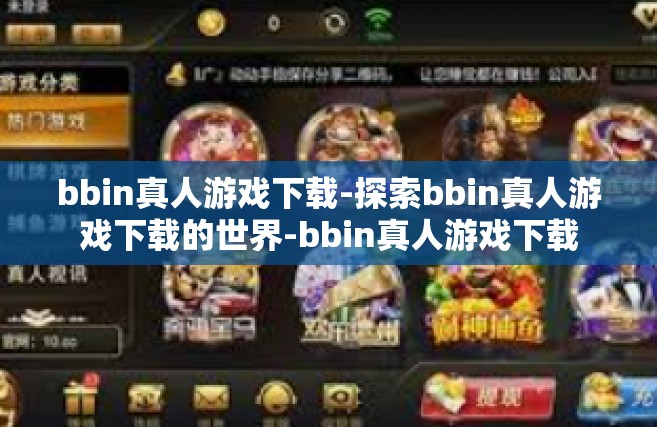 bbin真人游戏下载-探索bbin真人游戏下载的世界-bbin真人游戏下载