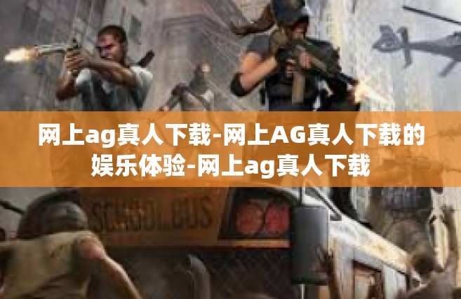 网上ag真人下载-网上AG真人下载的娱乐体验-网上ag真人下载