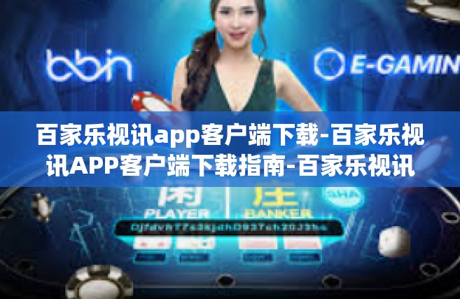 百家乐视讯app客户端下载-百家乐视讯APP客户端下载指南-百家乐视讯app客户端下载
