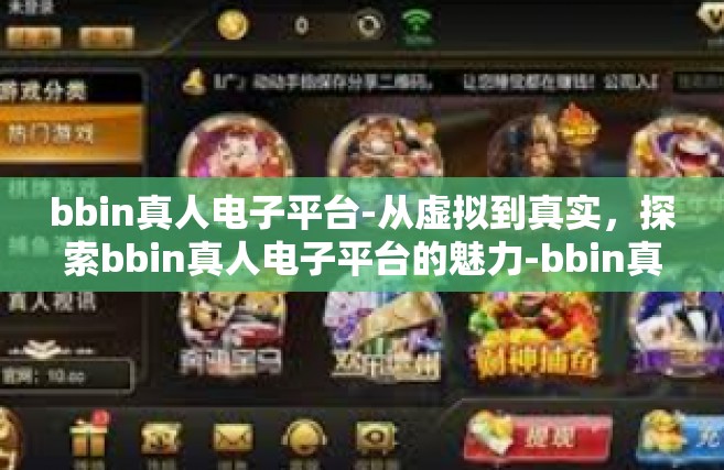 bbin真人电子平台-从虚拟到真实，探索bbin真人电子平台的魅力-bbin真人电子平台